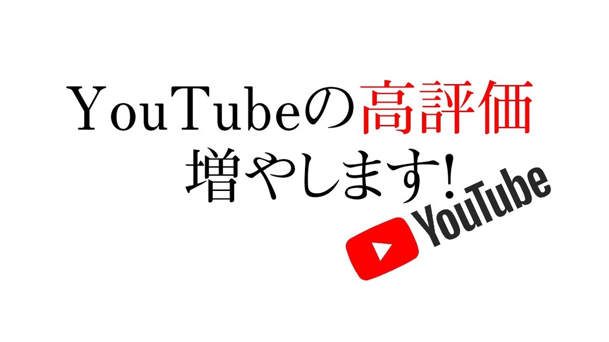 YouTube 高評価が増えるよう宣伝します 高評価が100人増えるまで宣伝続けます！ イメージ1