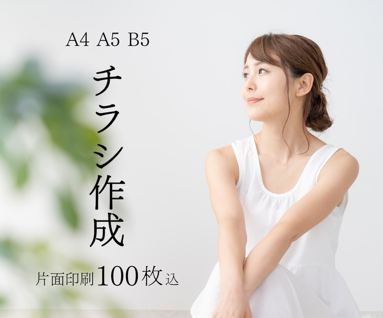 魅力の伝わるチラシを作成します 100枚印刷代込みの料金で作成いたします イメージ1