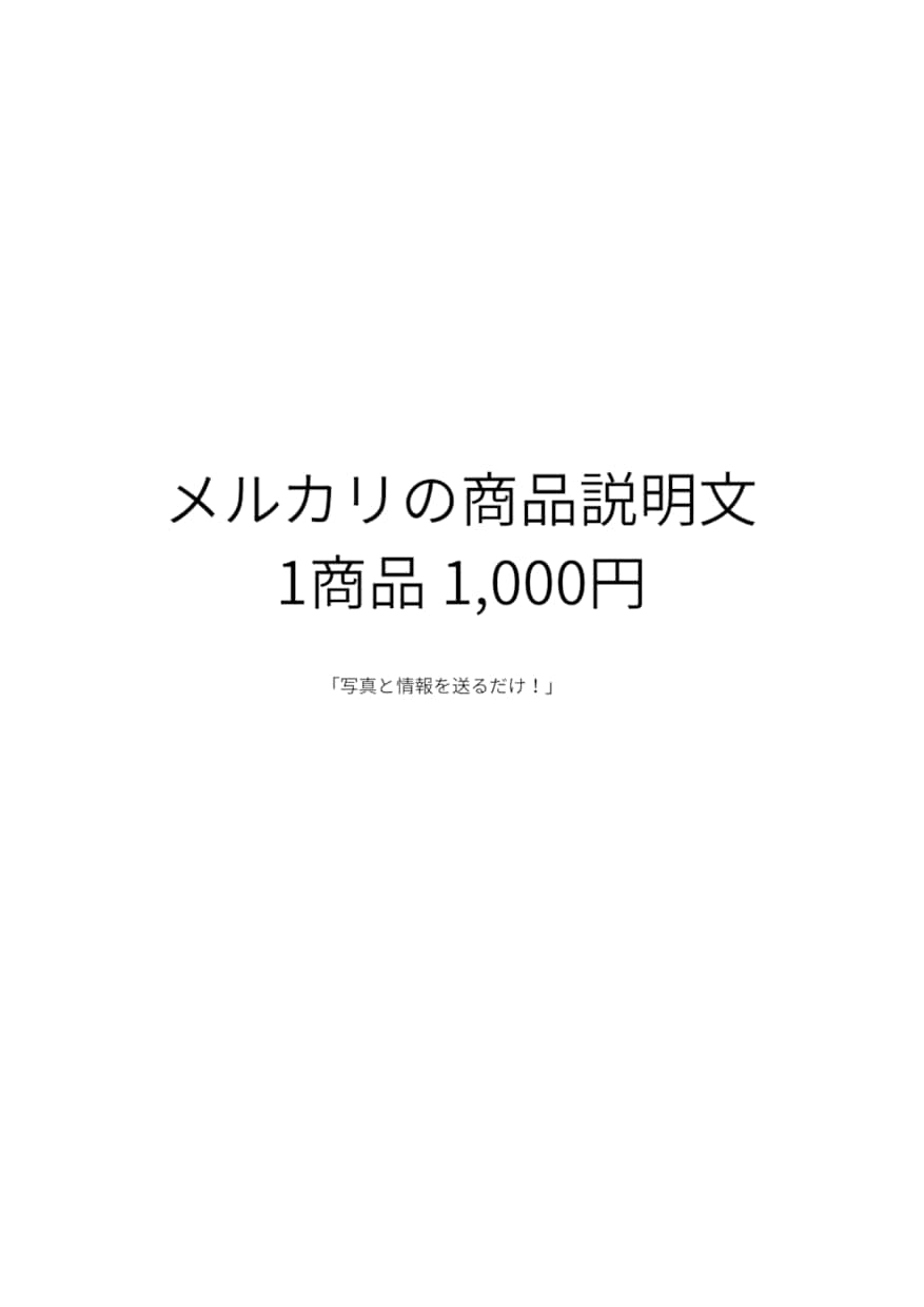 初心者歓迎商品説明・タイトル・価格設定やります メルカリの面倒な出品作業やります！まとめてサポート！ イメージ1