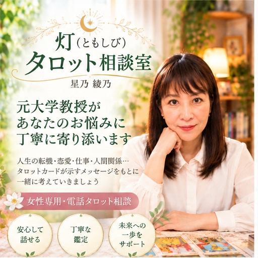 タロットであなたの悩みに丁寧に寄り添います 元大学教授があなたのお話を丁寧に伺います イメージ1