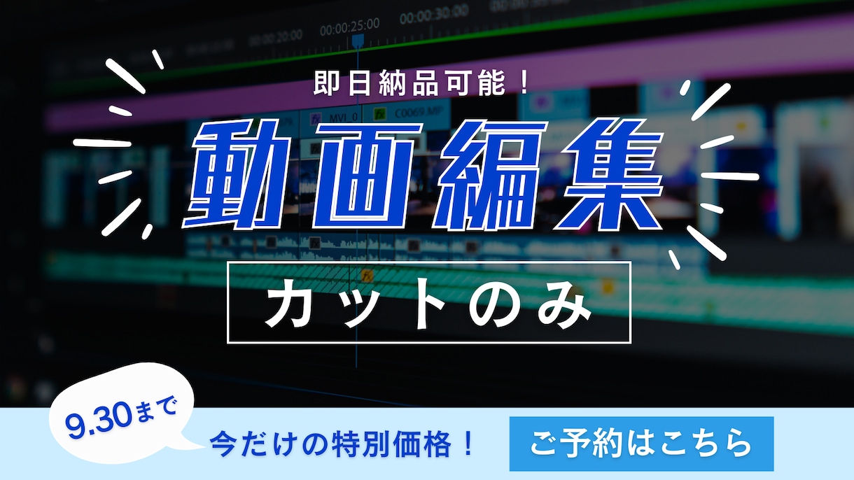 即日納品可能！動画のカット編集を承ります 「とりあえずすぐに動画が欲しい！！」という方向け イメージ1