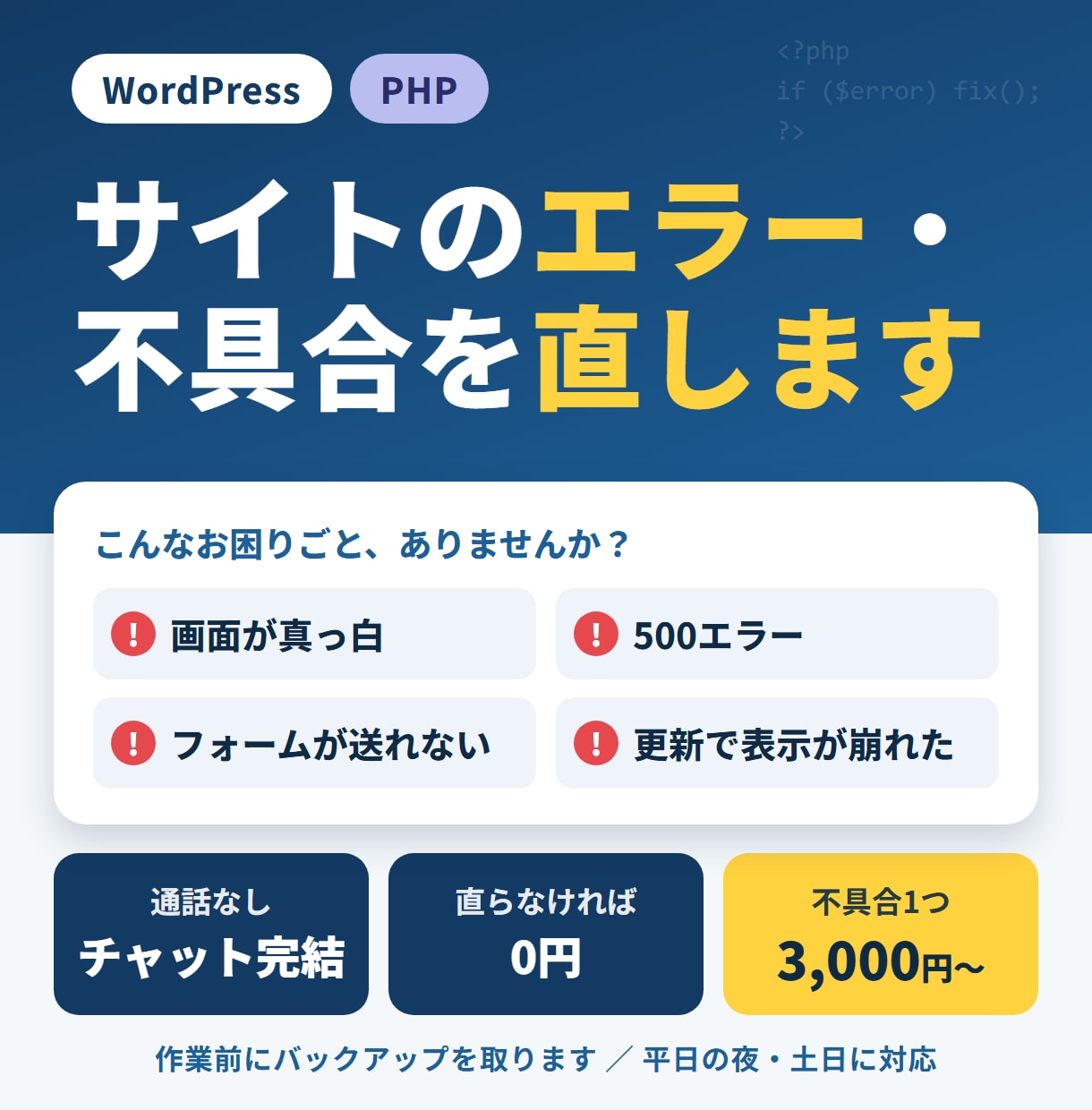WordPress・PHPのエラーを直します 通話なし・チャットで完結｜直らなければ0円・3,000円〜 イメージ1