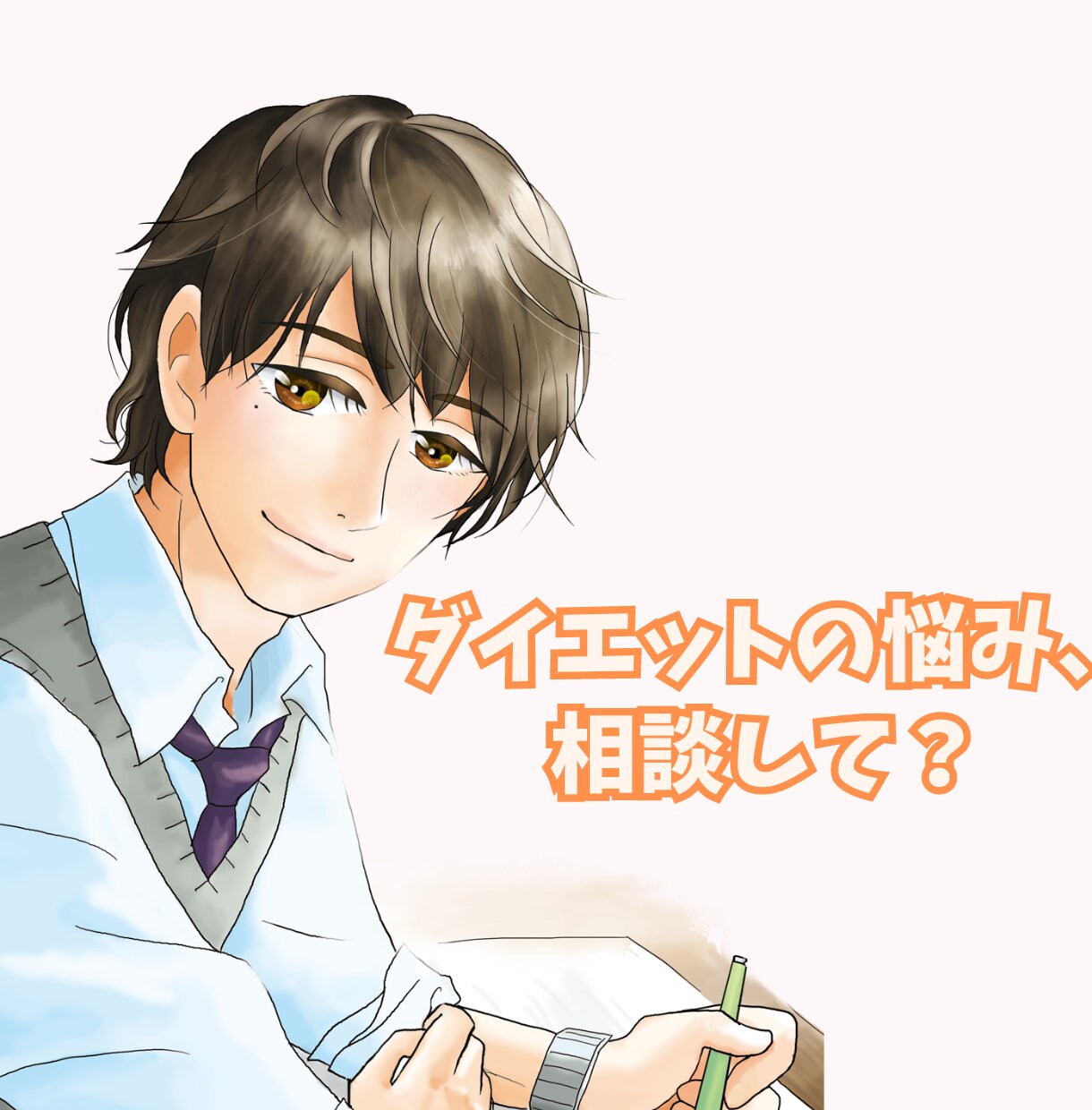 ダイエットの悩み・相談にプロが優しくお乗りします ✨️頑張るあなたを肯定✨️優しく寄り添ったアドバイス イメージ1