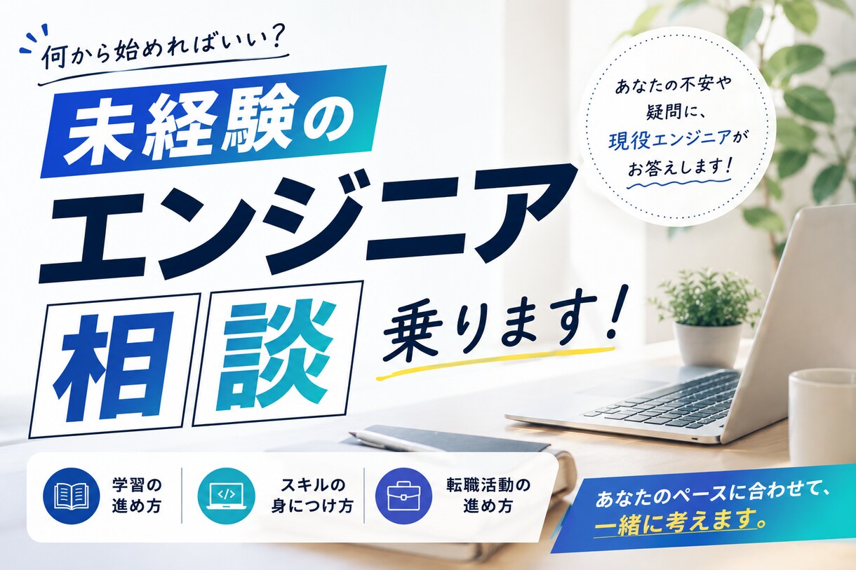 未経験からエンジニアを目指す方の悩みをお聞きします 現役エンジニアが親身になって対応します！ イメージ1