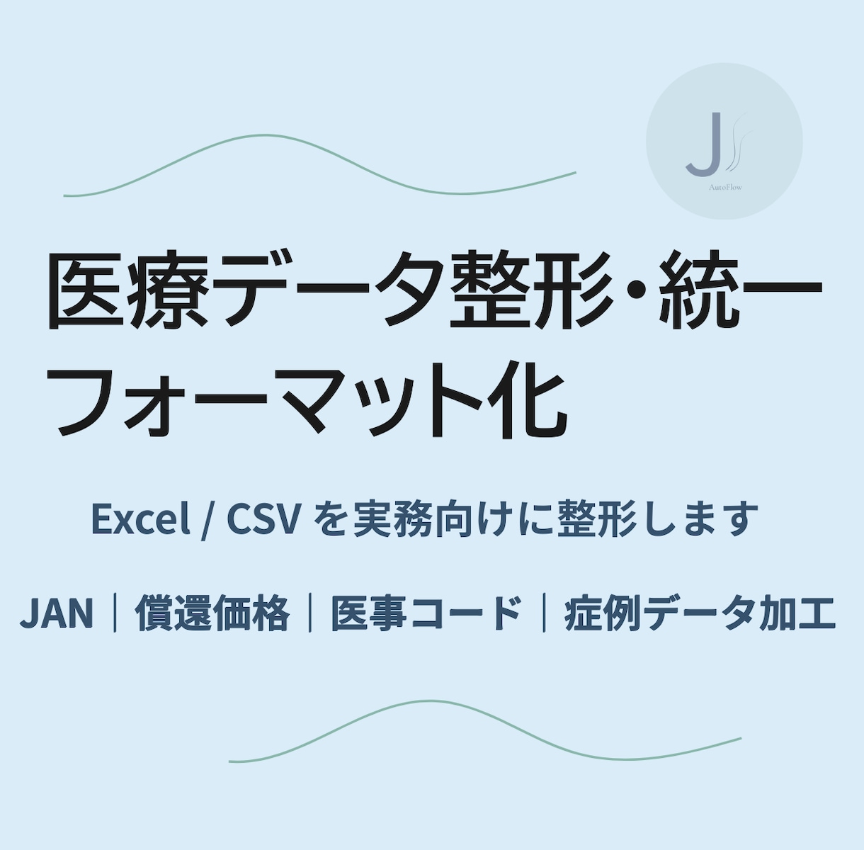 医療データを見やすく整形します 毎月の医療データ作業を効率化し負担を軽減します イメージ1