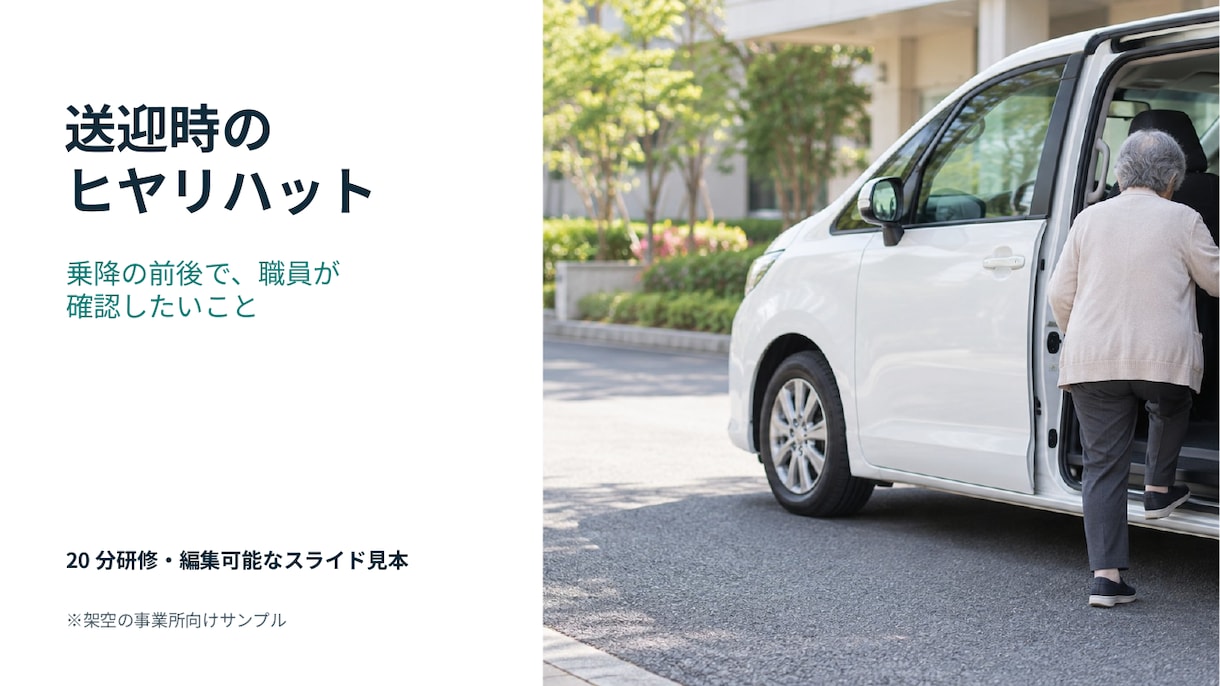 デイサービスの職員研修資料を作ります 現役の通所部門管理者が20分研修を資料・説明メモ付きで制作 イメージ3