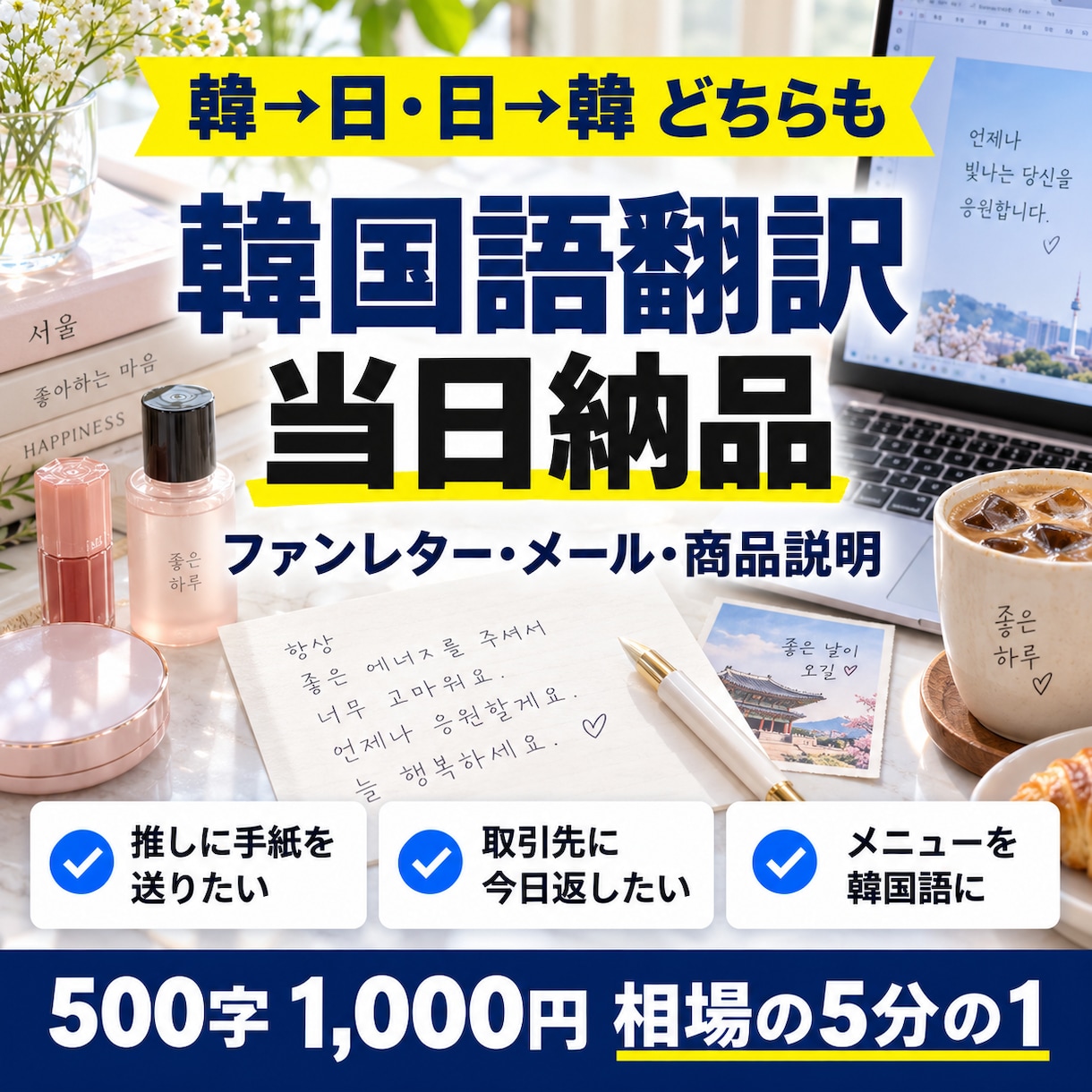 韓国語の翻訳を500字1,000円で当日納品します 韓→日・日→韓◎ファンレターからビジネス文書まで イメージ1