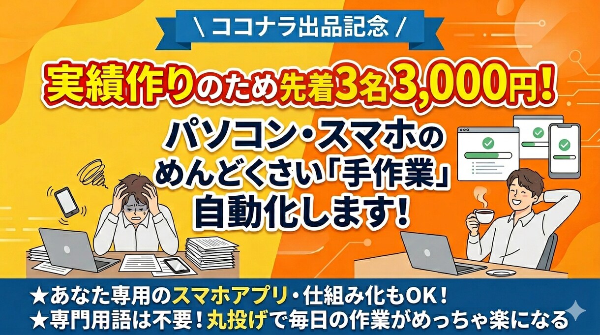 PCスマホの手作業を自動化します スマホもOK！めんどくさい毎日の手作業を丸投げで自動化します イメージ1