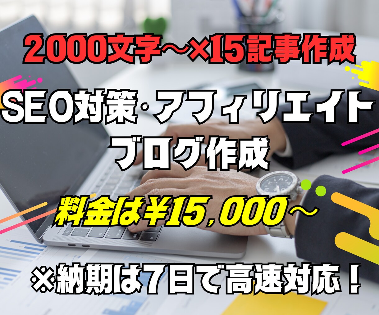 SEO対策2000文字〜記事15記事書きます SEO対策×ブログ×アフィリエイトの文章作成は全て任せて！ イメージ1