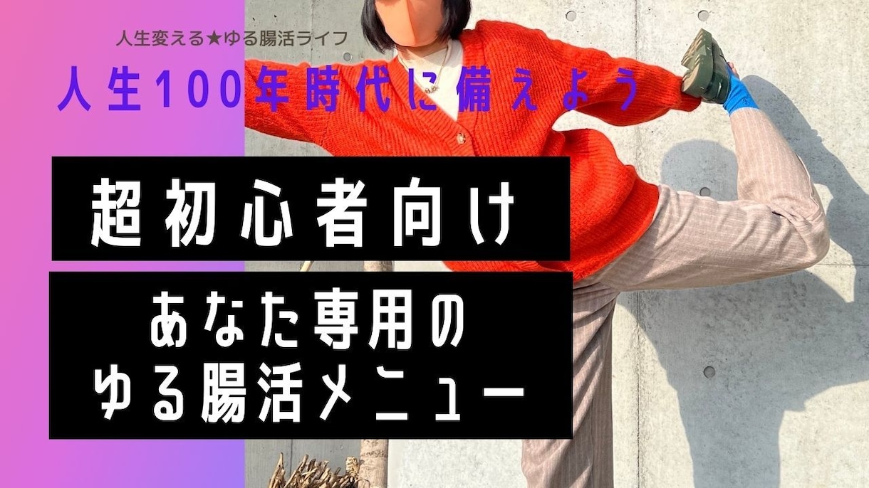 あなた専用の「ゆるっと腸活メニュー」を提案します 40代50代でも腸活ダイエットで憧れスタイルを目指そう！ イメージ1