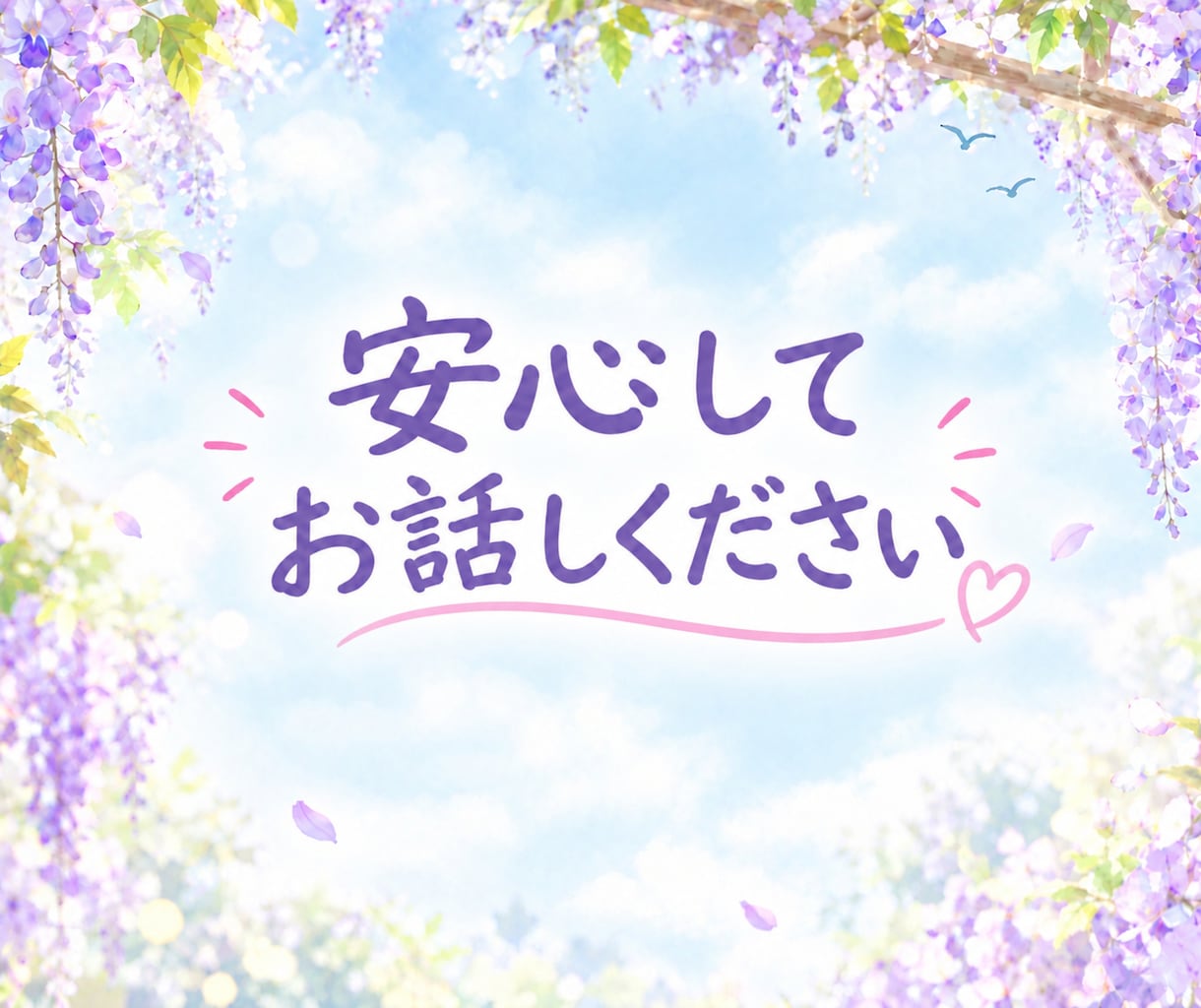 いつも聞き役のあなたへ☘️ここでは自由に話せます 今日も飲み込んじゃった「その言葉」ゆっくり出してあげましょう イメージ4