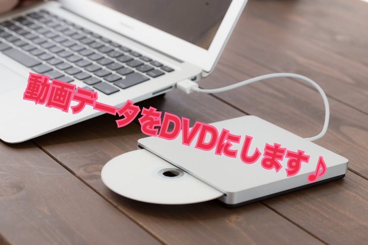 動画データからDVDを作成します 自作した動画をDVDにしたい！ぜひお任せください！ イメージ1