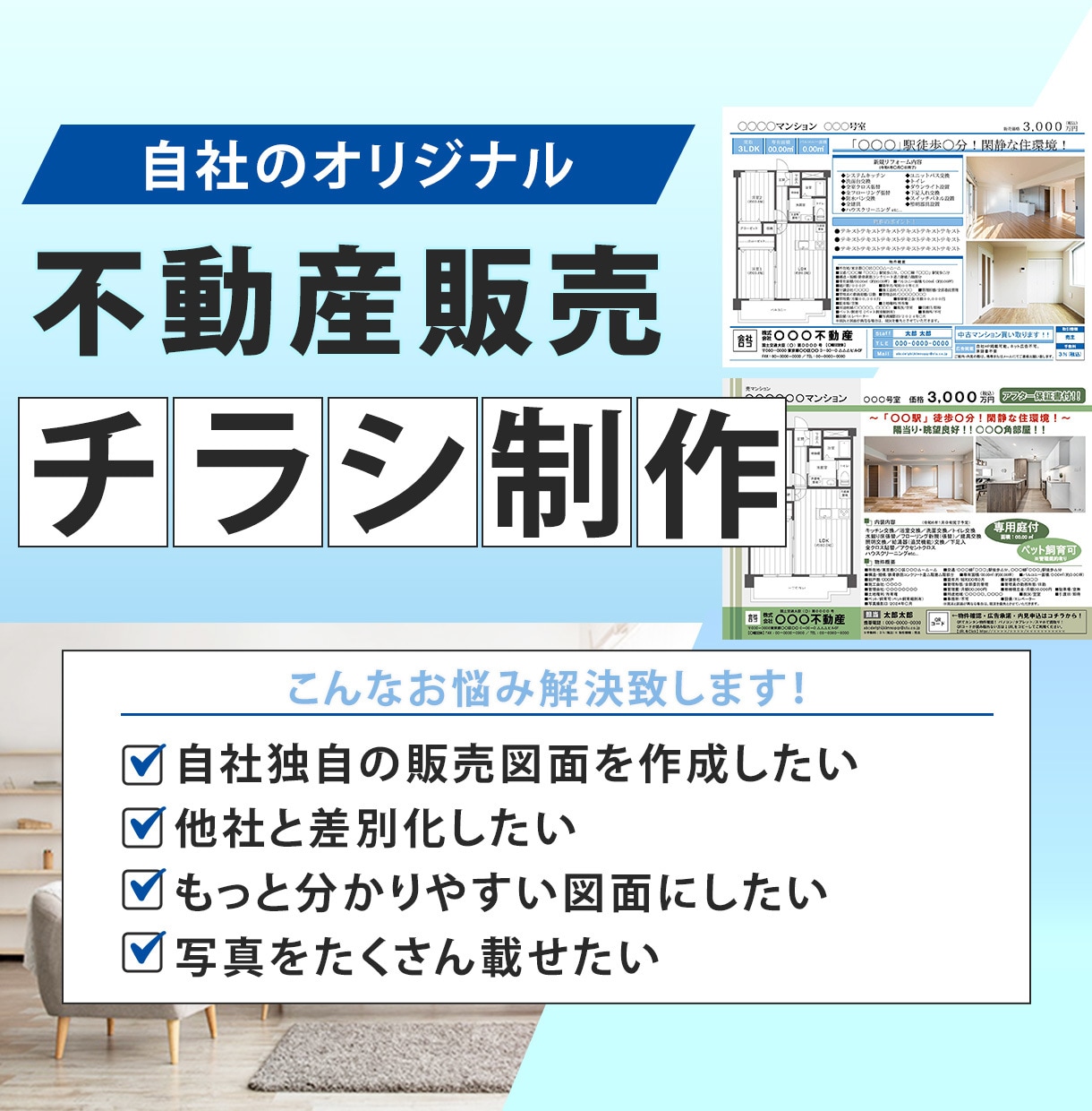 住宅・リフォーム／オリジナル販売チラシ作成致します 自社独自の販売チラシ／リノベーション・マンション・再販買取 イメージ1