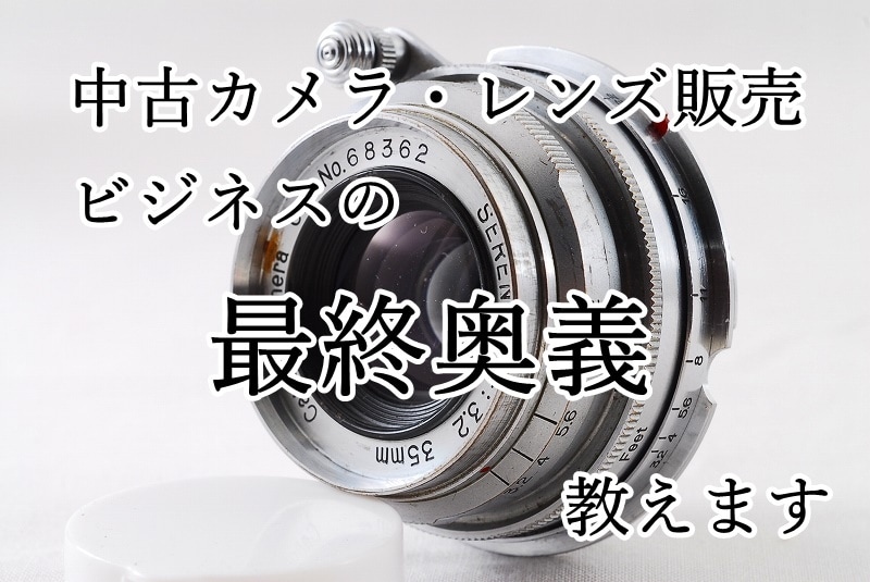 中古カメラ・レンズ転売ビジネスの最終奥義教えます 中古カメラ転売を長い間続けてきた先にたどり着いた最終奥義です | ココナラ