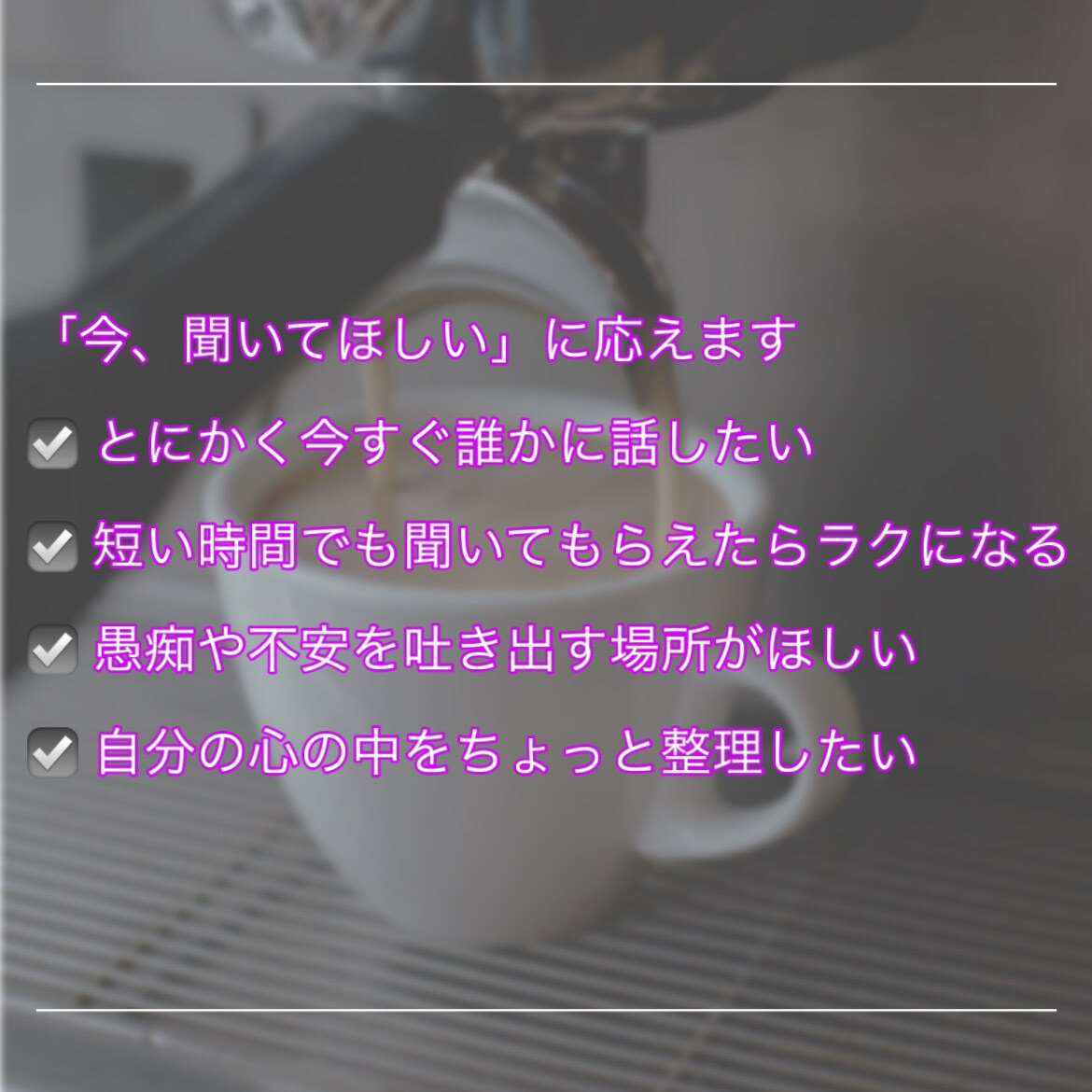 1分から利用可♪気軽に恋愛や愚痴を吐き出せます いますぐ誰かと話したいあなたへ愚痴も恋バナも1分から聞きます イメージ5