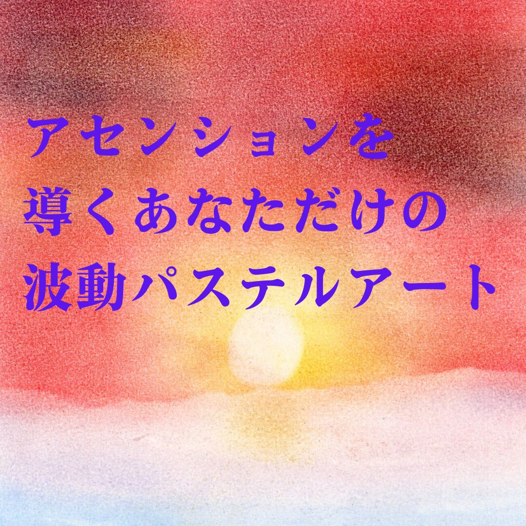 アセンションを導くあなたの波動パステルアートます 見るだけで次元上昇のエネルギーを受け取れるパステルアート イメージ1