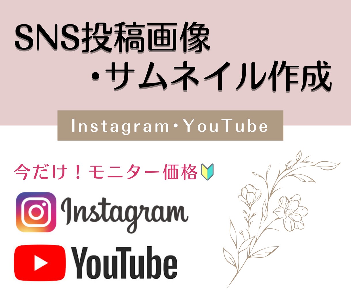 SNS投稿画像を作成します インスタやYouTubeにぴったり！〘今だけモニター価格〙 イメージ1