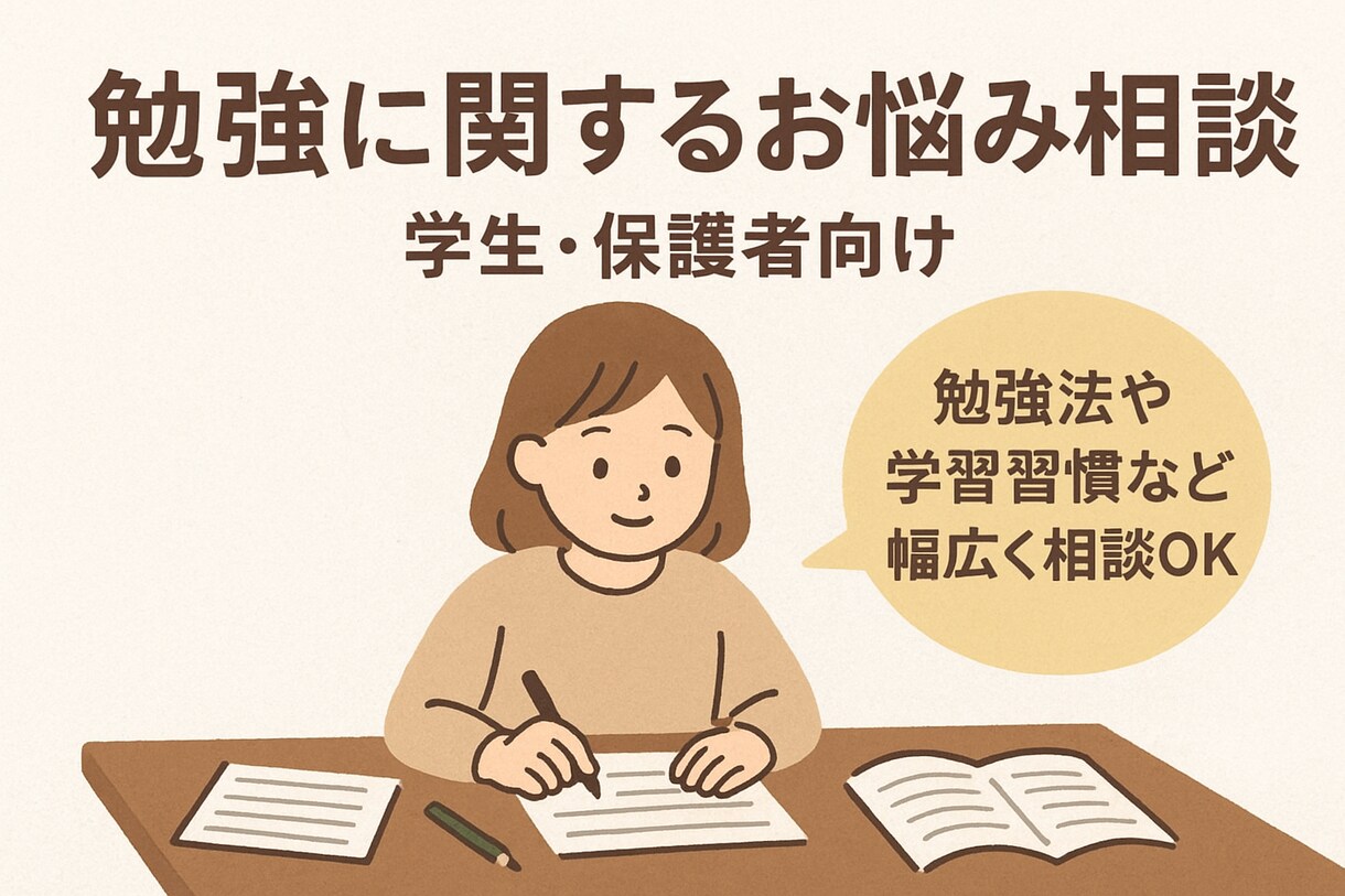 勉強関係のお悩みやご相談にのります チャット内で、勉強法や学習習慣など幅広く相談OK！ イメージ1