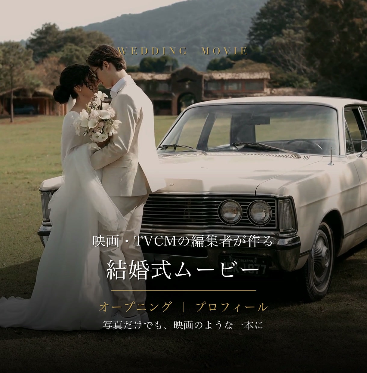 映画・TVCMの編集者が結婚式ムービーを作ります 写真だけでも、映画のような一本に仕上げます イメージ1