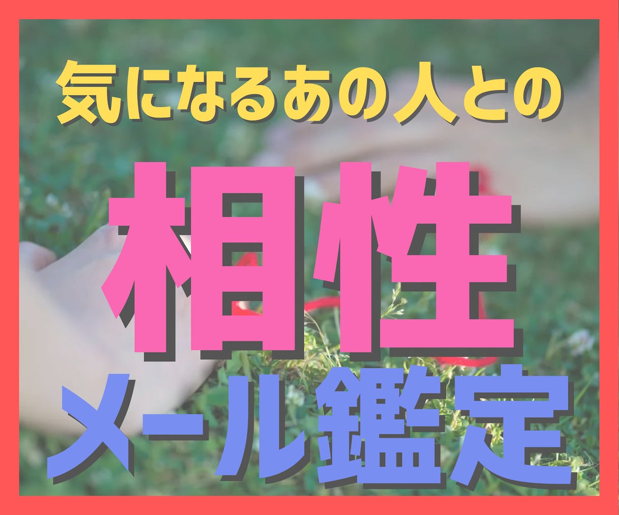 恋愛♡あの人との相性は！？運命学で詳しく占います 付き合いを攻略する！今日からできる具体的なアドバイス付き イメージ1