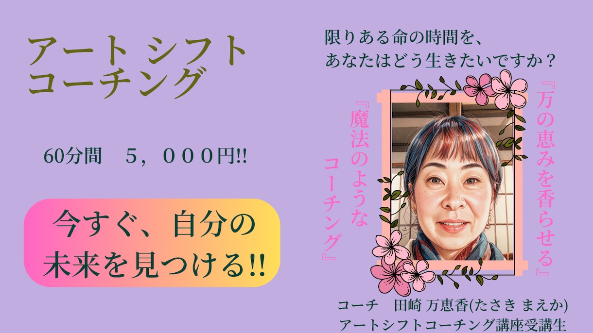 コーチングであなたの未来を輝かせるお手伝いをします 「限りある命の時間をあなたはどう生きたいですか？」 イメージ1