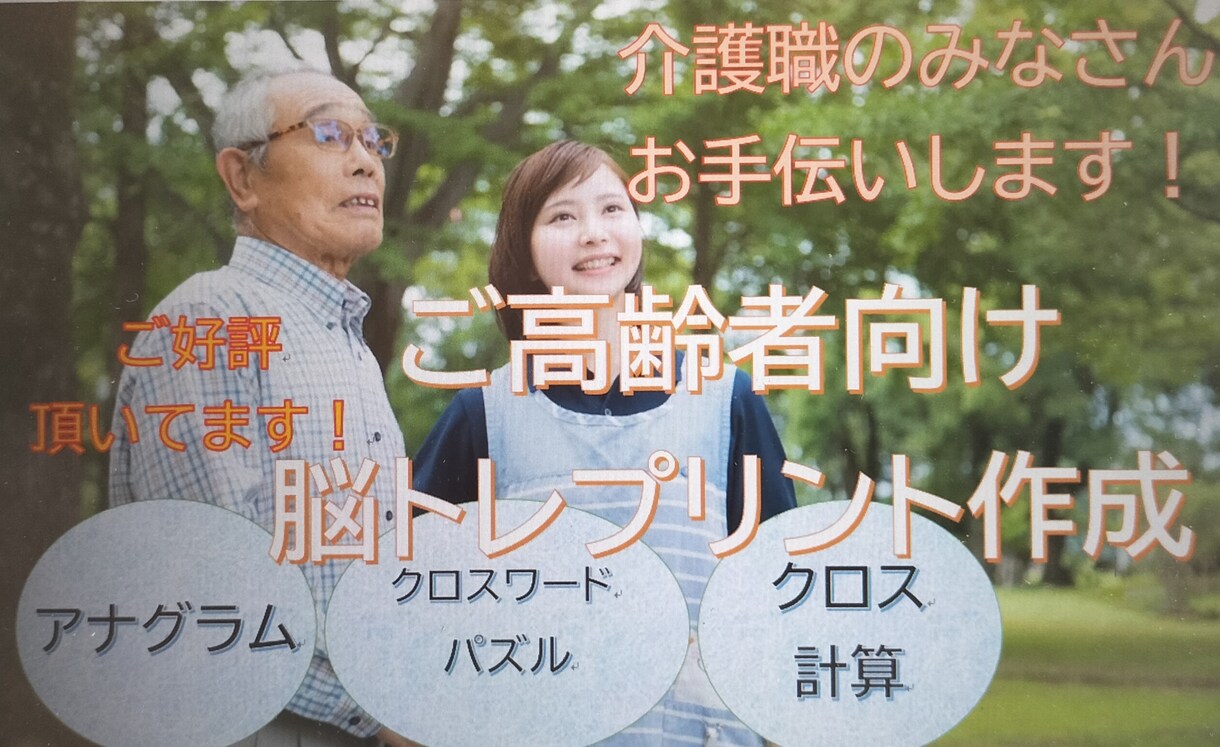 介護職の皆様！お手伝いします ご高齢者様向けの脳トレプリントを作成します。 イメージ1