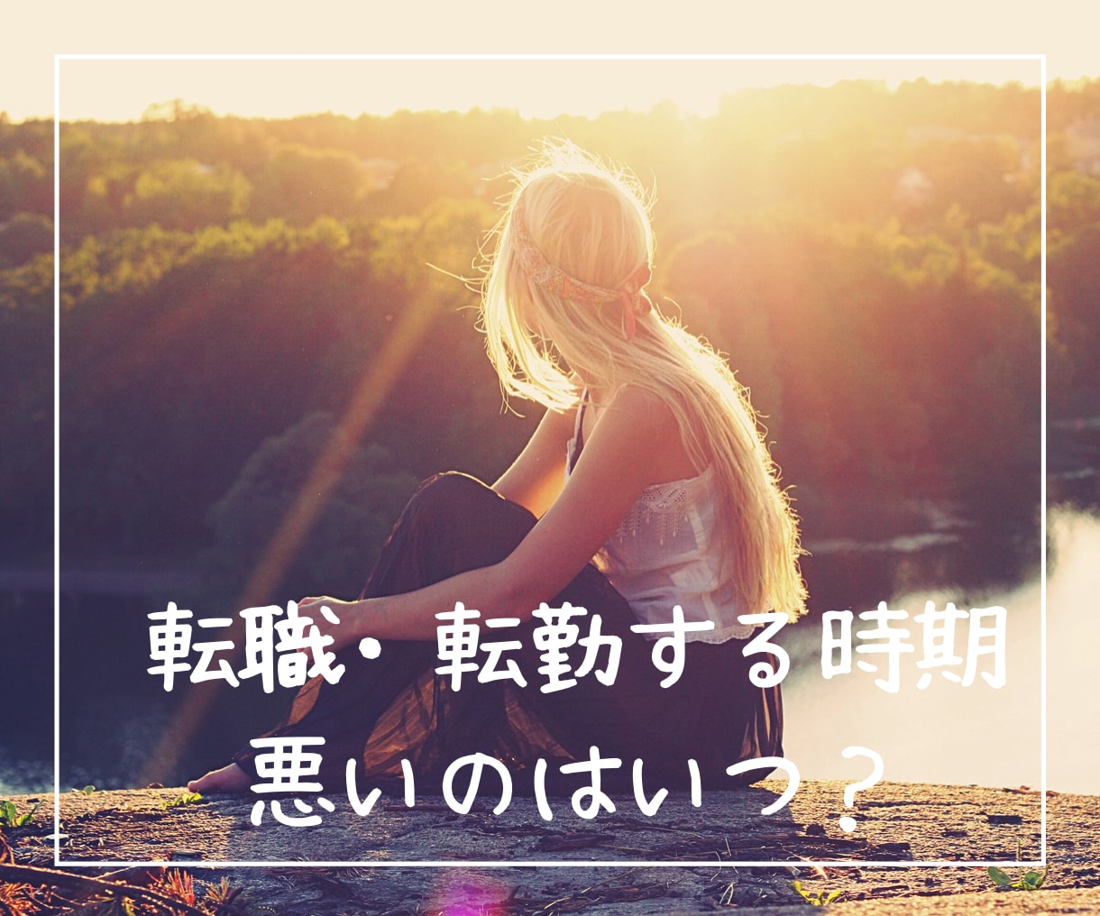 転職・転勤に不安な方へ。悪い時期を観ます 転職・転勤の悪い時期はいつ？自分の運氣を知ろう！ イメージ1