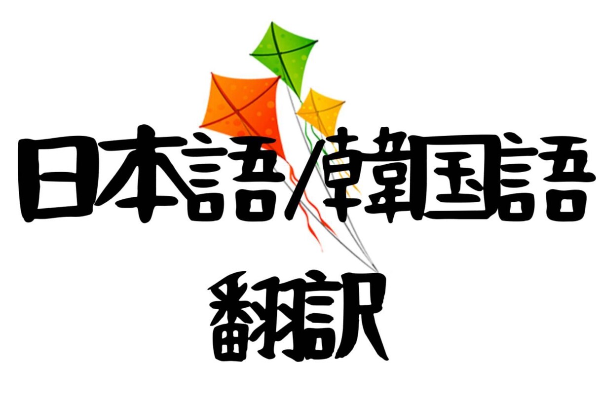 日本語⇄韓国語の翻訳をします 【資格保有】あらゆるコンテンツの文章を自然に翻訳します！ イメージ1