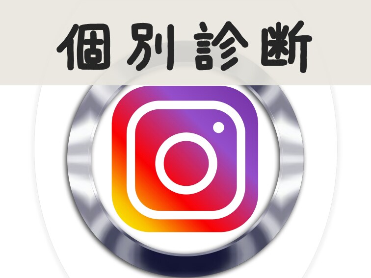 残り3名)あなたのインスタグラムを個別に診断します インスタから集客、販売できていないと悩んでいませんか？ イメージ1