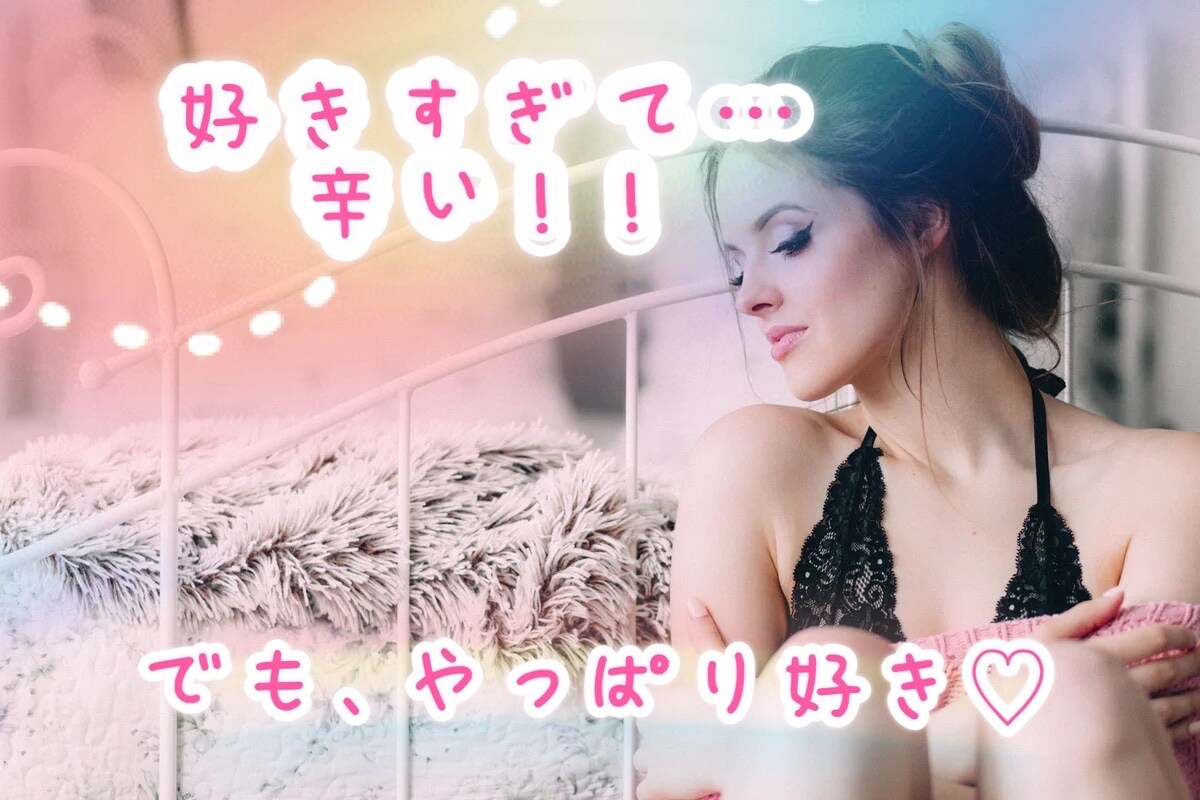 辛いけど、好きが止まらない>_<そんなお話聞きます ーお二人の「これから…」を作っていきましょ♡ー イメージ1