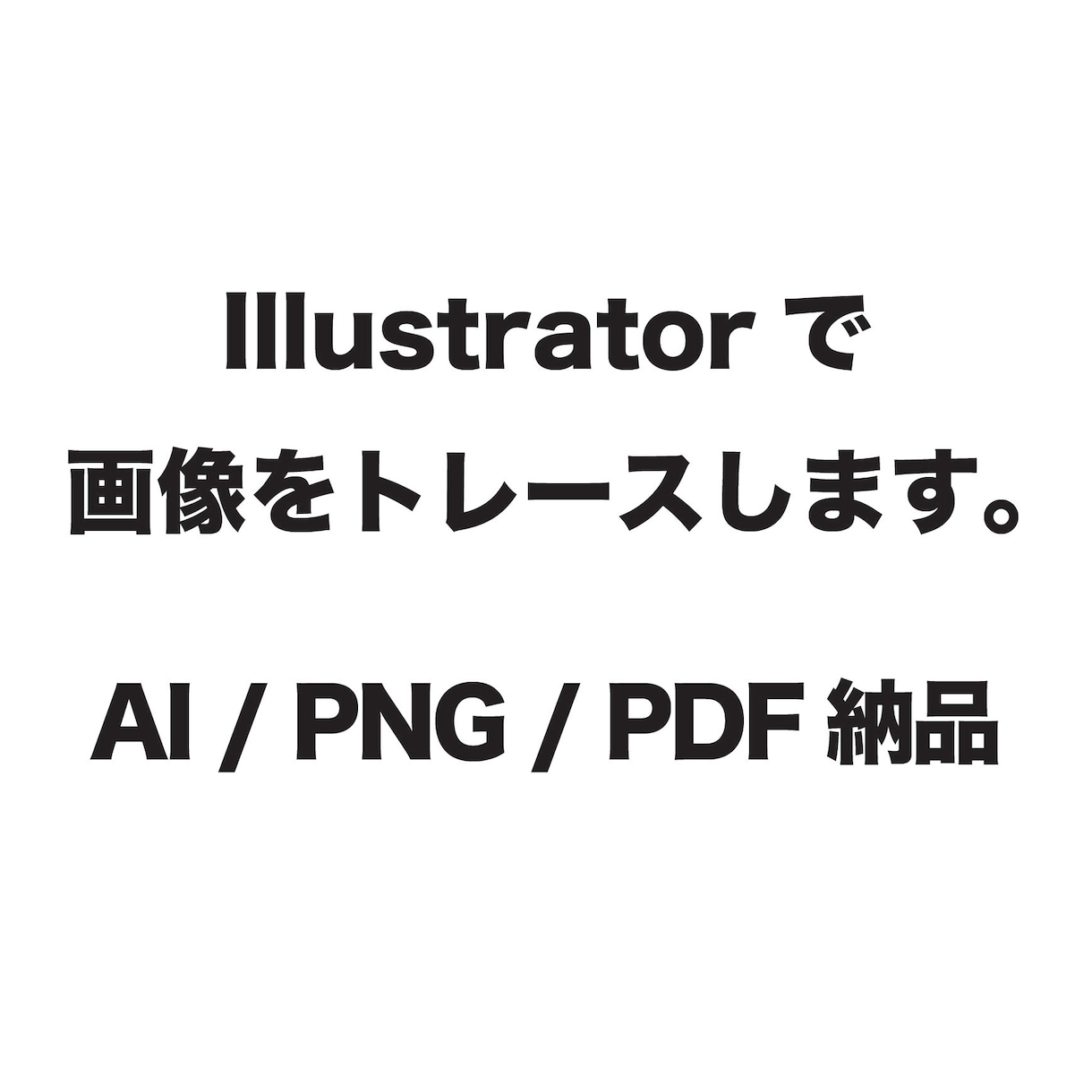 画像・手書き・ロゴをイラレでトレースします JPG・PNG画像をAIデータ化します イメージ1