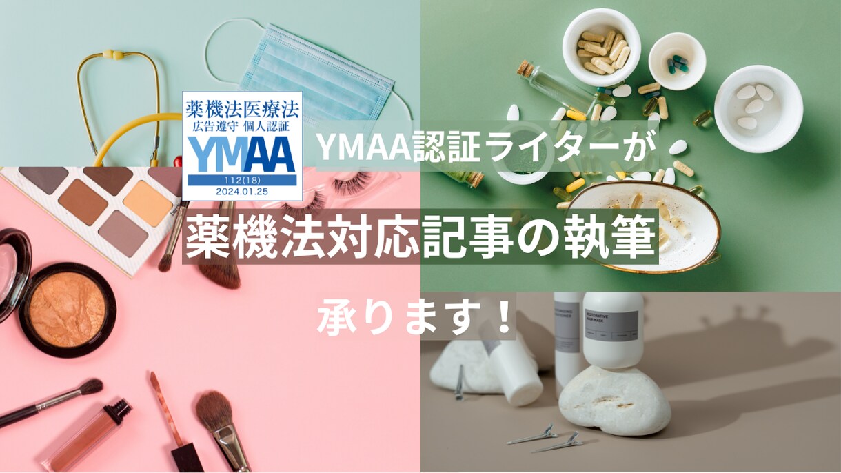 YMAA認証ライターが薬機法対応記事承ります コスメやAGA、脱毛など薬機法を遵守した記事を提供します イメージ1