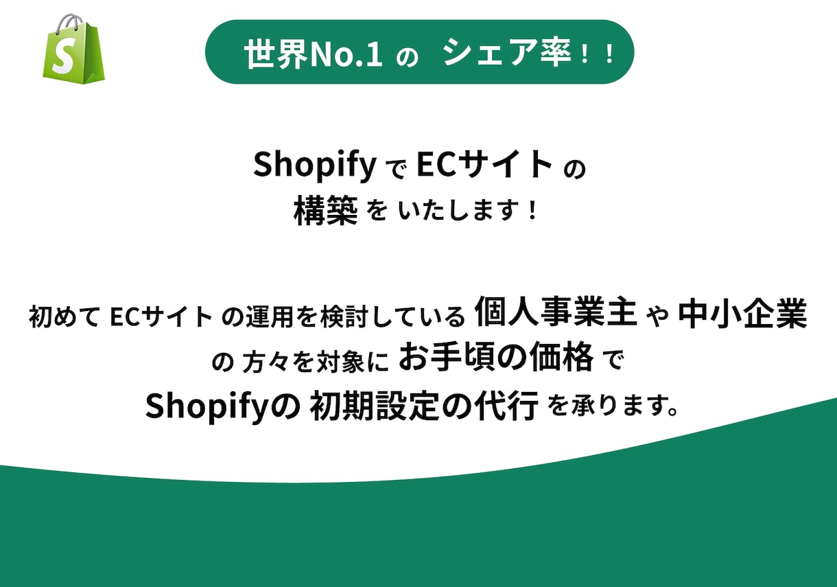 超速納品！Shopifyの初期設定構築を承ります これからECサイトを運用したいけど、始め方がわからない方へ イメージ2