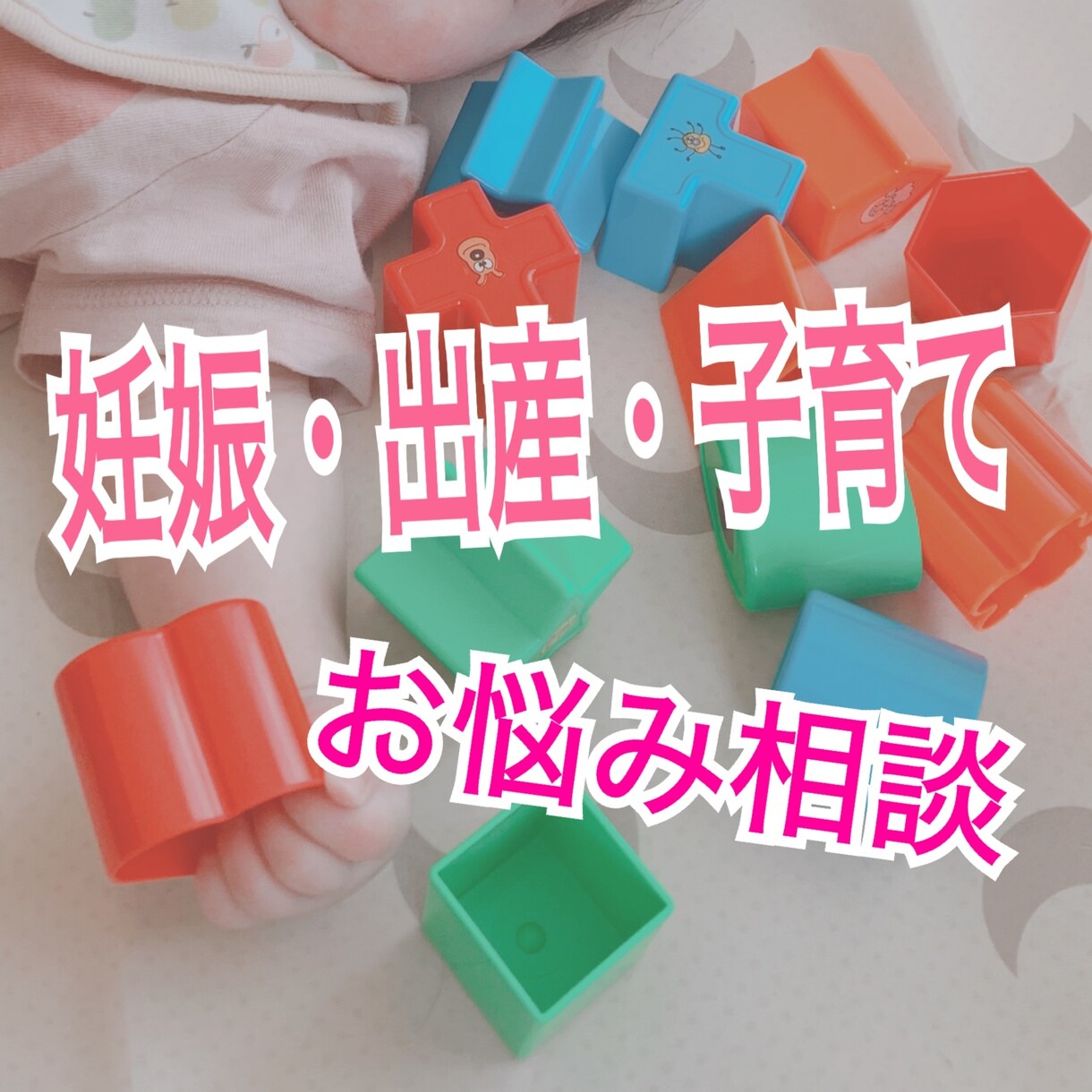 妊娠から育児中のママさんパパさんに寄り添います 発達障害があるお子さんの相談も受け付けてます イメージ1
