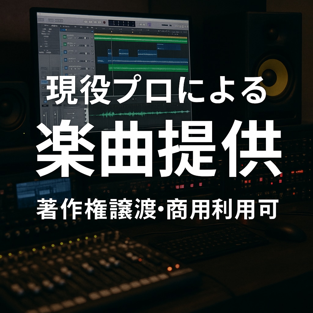 商用利用OK！プロが楽曲（作曲・作詞）制作行います お子さまの誕生日や家族の記念に！楽曲制作が初めてで不安な方 イメージ1