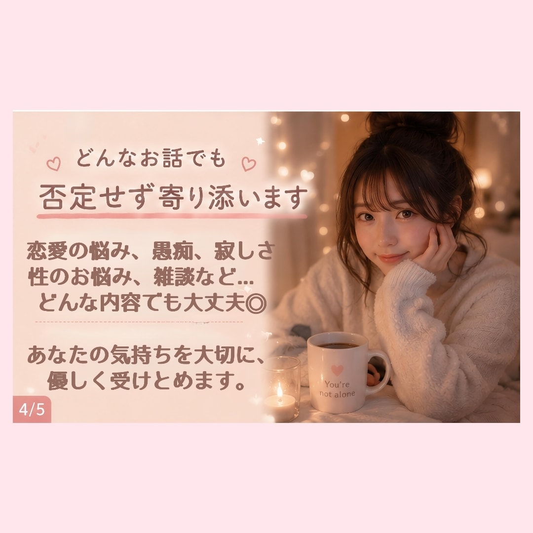 電話は苦手...愚痴でも雑談でもお話し聞きます 話したい時に安心できる居場所になります イメージ4