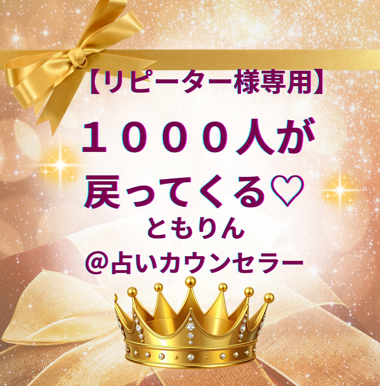 リピーター様専用♡ともりん@占いカウンセラーます 120円で、これまでの流れを大切に安心してお話しいただけます イメージ1