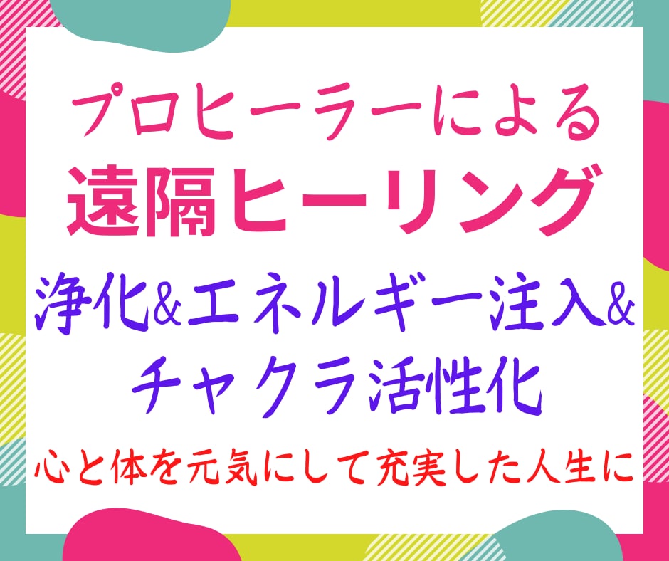遠隔ヒーリングであなたを癒してあるべき姿にします ヒーリングで心身を健全にし、豊かで幸せな人生を歩みましょう イメージ2
