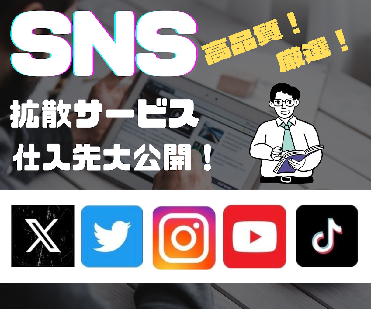 SNS拡散サービスの超厳選仕入先を教えます インスタ/YouTube/Twitter/TikTok イメージ1