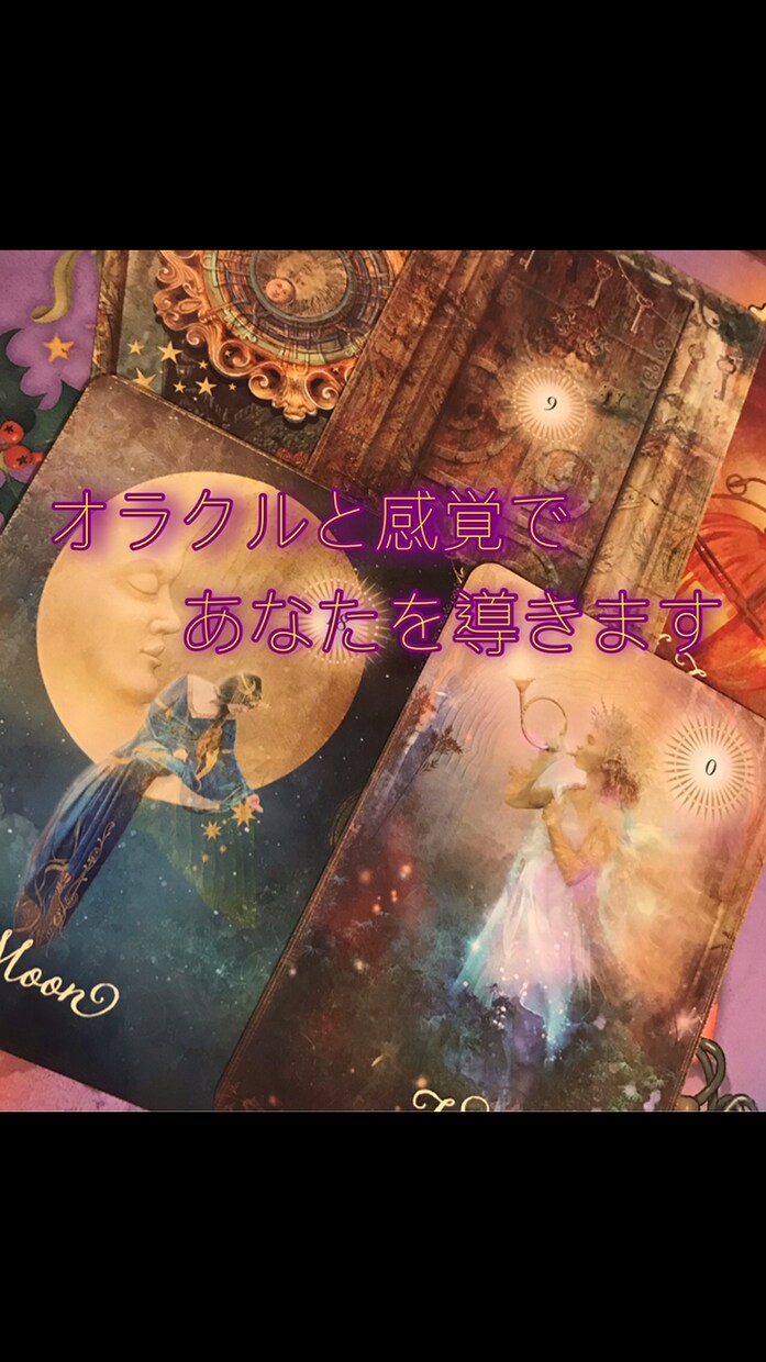 オラクルカードと独自の感覚を使って鑑定します 自然の導きと直観力に独自の感覚を使った新感覚の鑑定です イメージ1