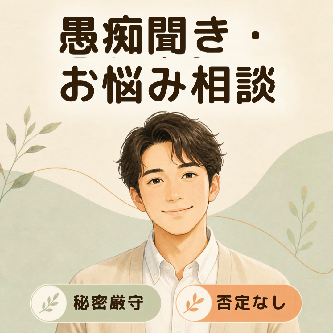 秘密厳守・誰にも言えない愚痴・お悩み聞きます ​うまくまとまらなくてOK。深夜の愚痴聞きにどうぞ。 イメージ1