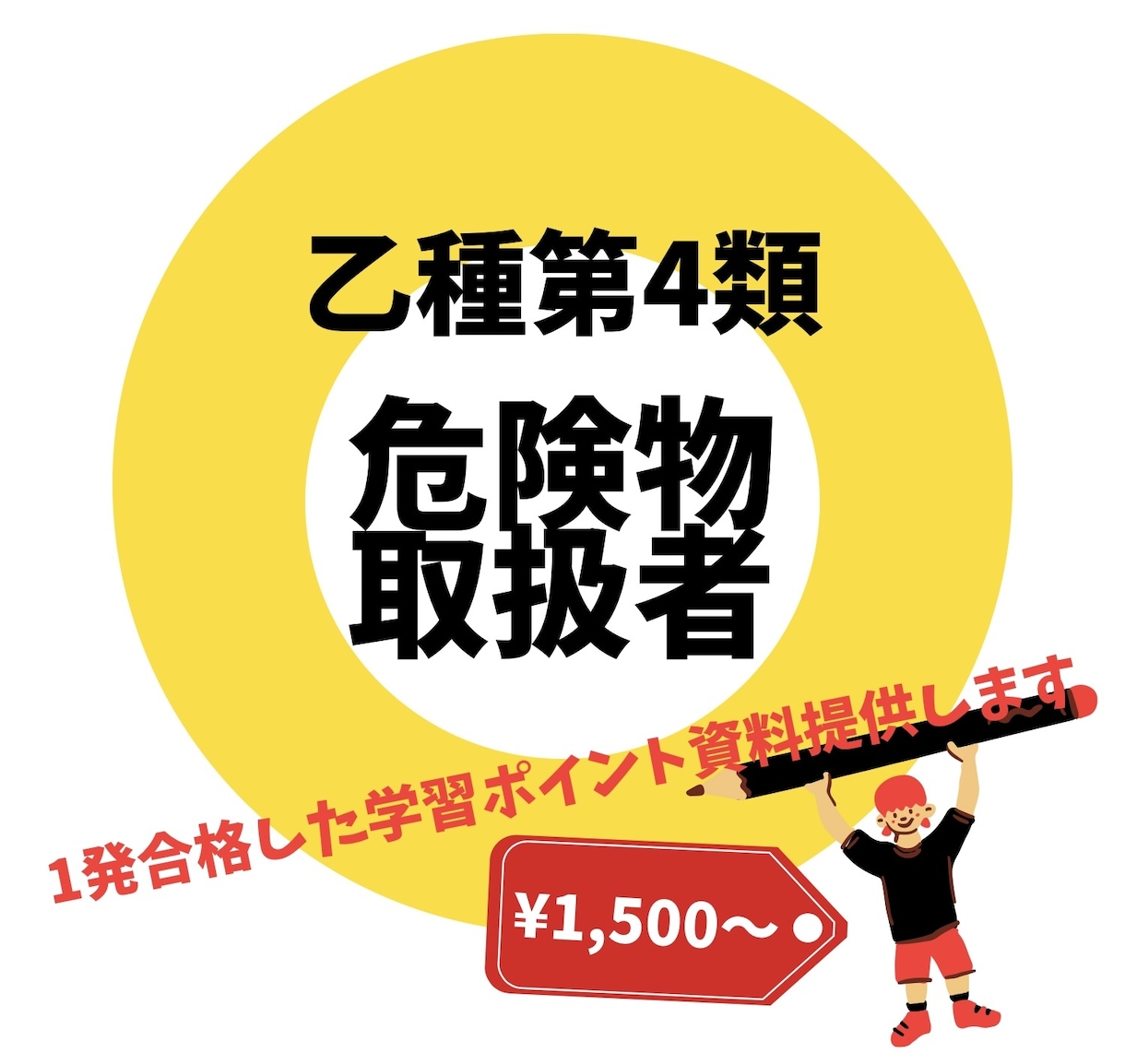 危険物取扱者乙種第4類 合格のための資料提供します 合格率30% 1発合格するための学習ポイントをまとめました イメージ3