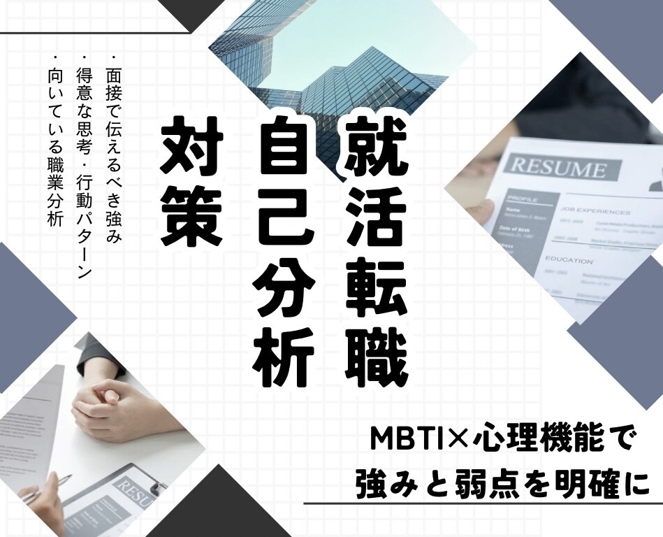MBTI×心理機能で就活の自己分析サポートします 自己PRに自信が持てない方へ。あなたの魅力を言語化します イメージ1