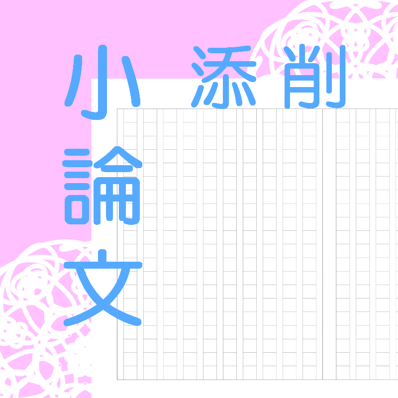 現役大学教員が小論文など書類添削します 様々な小論文添削、課題文添削が必要なあなたへ イメージ1