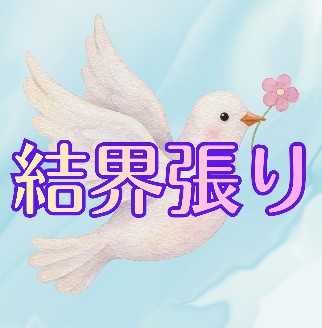 心を曇らせる影を払い、優しい光の波動でお包みします 祈りの結界を設定し【１週間】守護の光でお守りします イメージ1