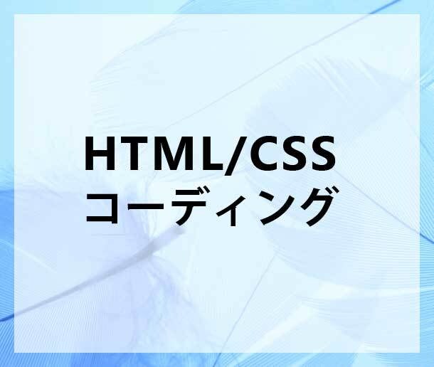 HTML・CSSでのコーディング承ります HTML&CSSを用いたコーディングを安価でご提供 イメージ1