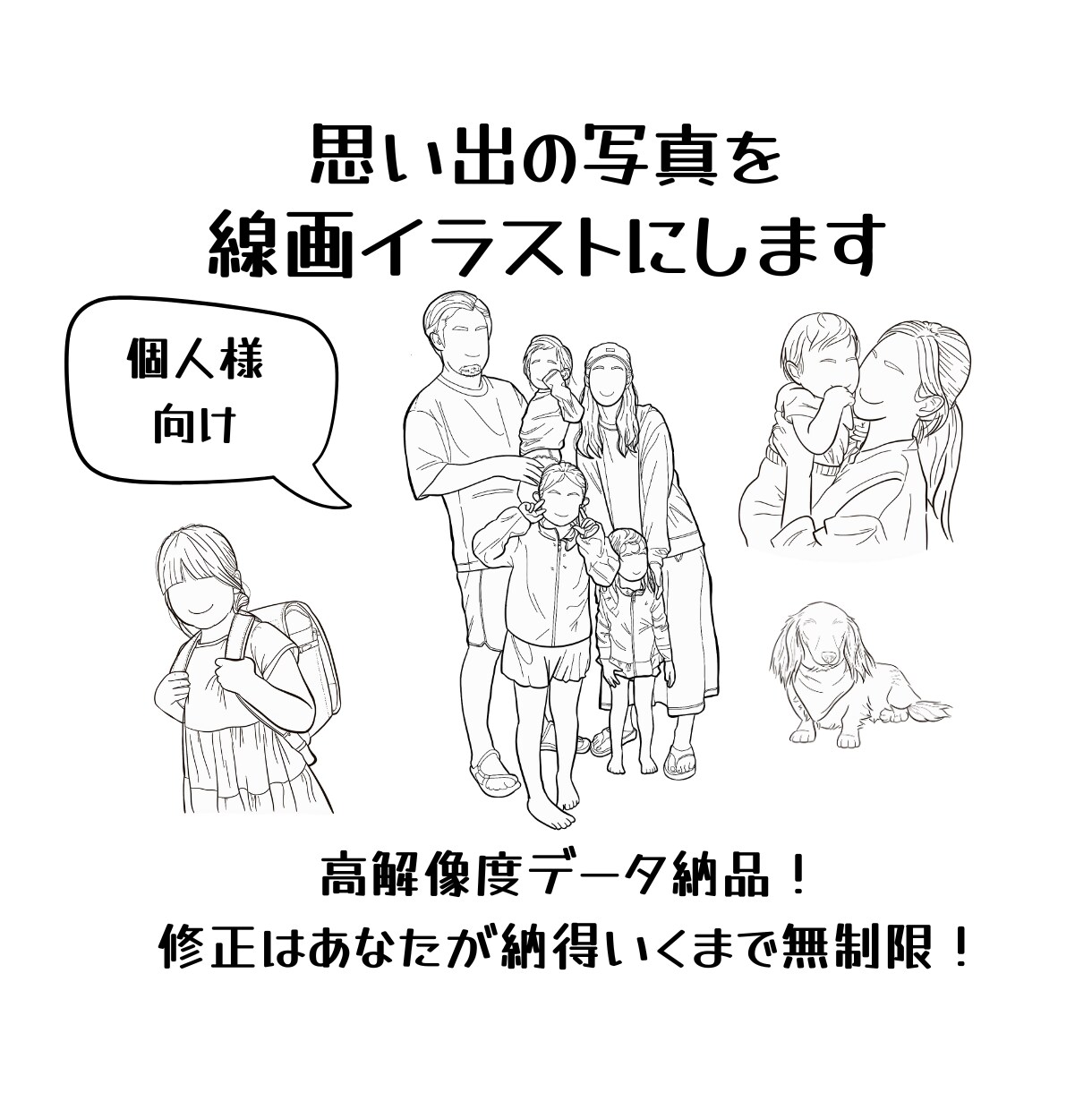 思い出の写真を線画イラストにします 高解像度データ納品！修正は納得いくまで無制限！ イメージ1