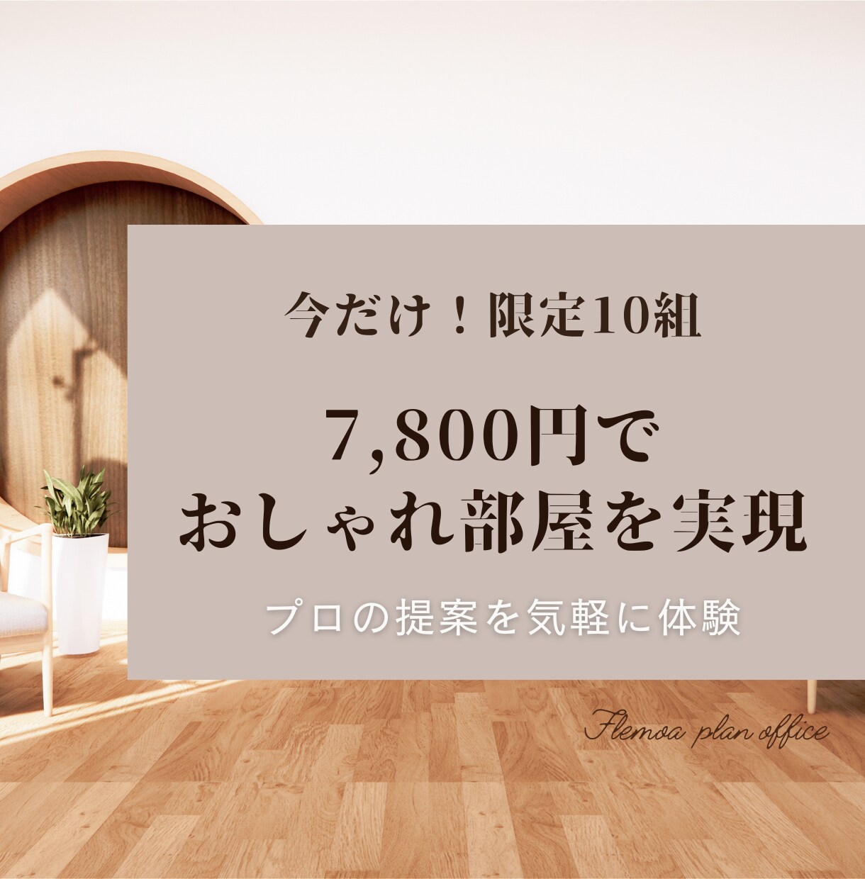 7,500円で叶う！おしゃれなお部屋づくりをします 家具・カーテン提案｜今だけ限定10組 イメージ1