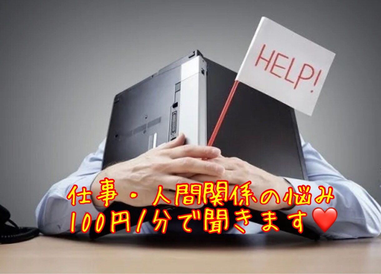 女性限定♡批判なし！人間関係等のお悩み聞きますます もう一人で悩まないで♡100円/分～女性専用悩み相談ルーム♡ イメージ1