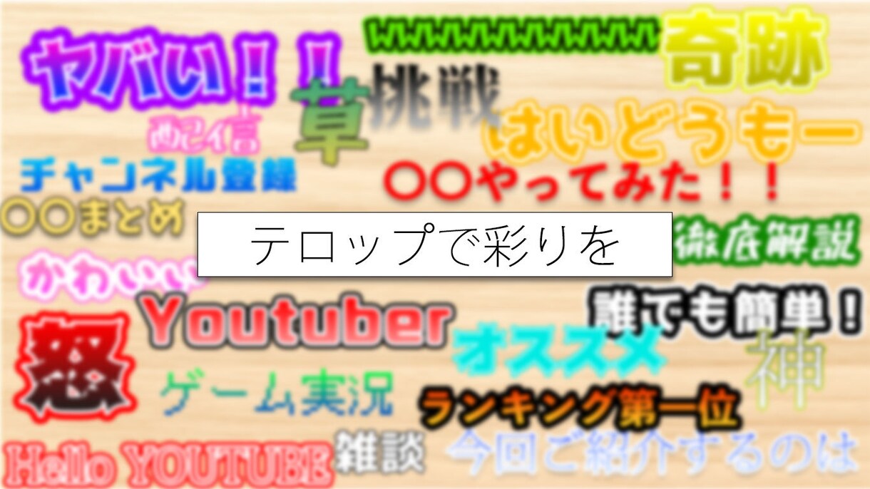 動画に必要なテロップを作成・入力いたします あなたの動画の大事な一要素、作成させていただきます！ イメージ1